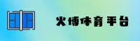 火博体育在线平台官方网站 - 点燃竞技之火